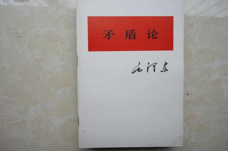 五、再认识矛盾的普遍性与特殊性 - 韦海生读书会