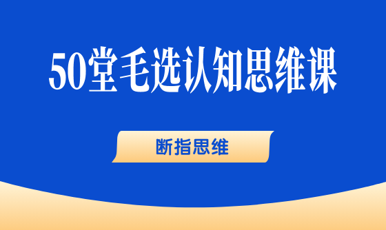 17、断指思维：做得多，不如专注做好一件事 - 韦海生读书会
