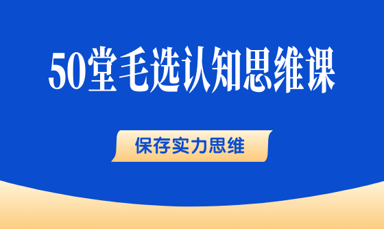 20、保存实力思维：留得青山在，不怕没柴烧 - 韦海生读书会