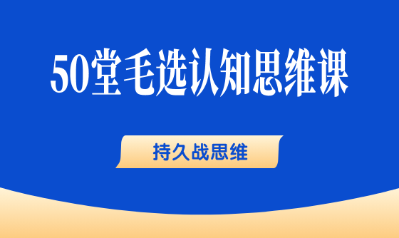 24、持久战思维：拿到一手烂牌，我也能打赢你 - 韦海生读书会