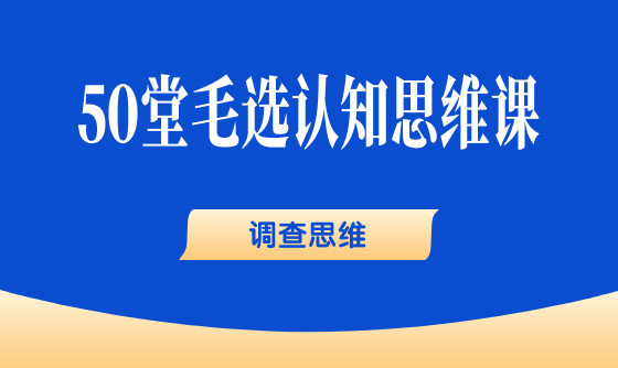 04、调查思维：没有调查，就没有发言权 - 韦海生读书会